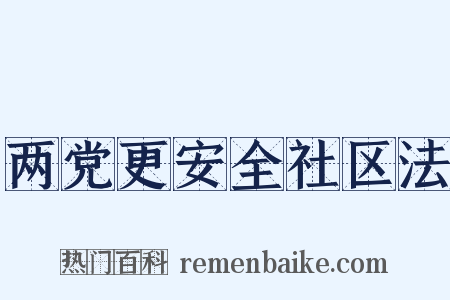 两党更安全社区法是什么意思的图片